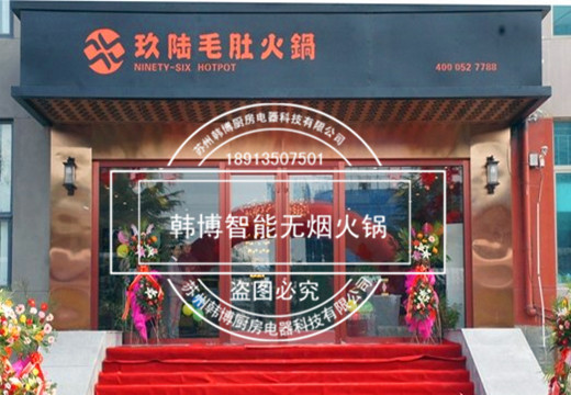 韓博智能無(wú)煙火鍋經(jīng)典案例：玖陸毛肚