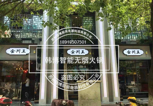 韓博智能無(wú)煙火鍋經(jīng)典案例：金川王