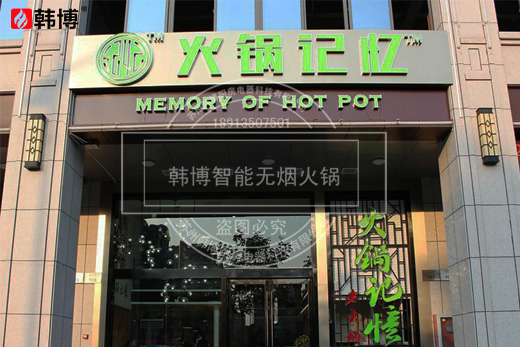 韓博|無煙火鍋【一天一店◇火鍋記憶】