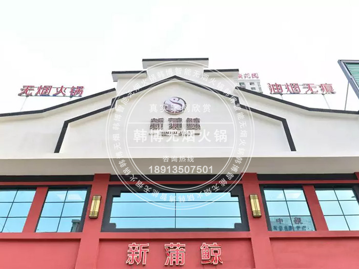 韓博|無煙火鍋【一天一店◆新蒲鯨海鮮無煙